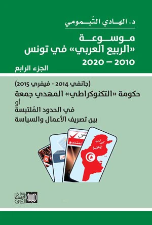 (موسوعة «الربيع العربي» في تونس 2010 - 2020 (الجزء الرابع